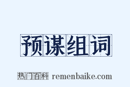 预谋组词是什么意思的图片